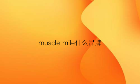 muscle mile什么品牌